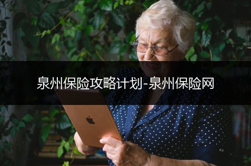 泉州保险攻略计划-泉州保险网