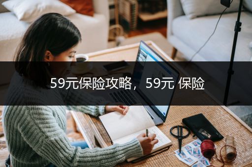 59元保险攻略，59元 保险