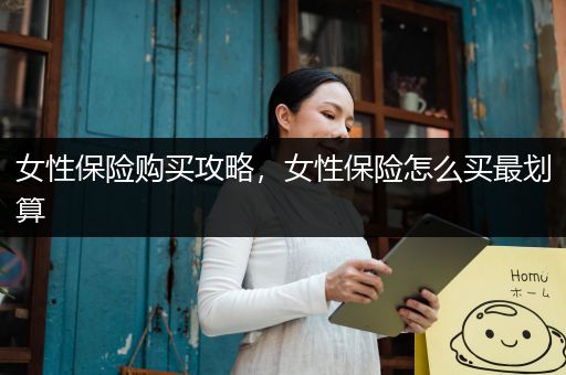 女性保险购买攻略，女性保险怎么买最划算