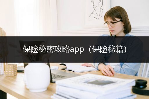 保险秘密攻略app（保险秘籍）