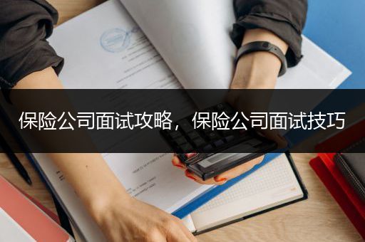 保险公司面试攻略，保险公司面试技巧