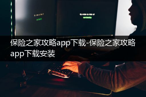 保险之家攻略app下载-保险之家攻略app下载安装