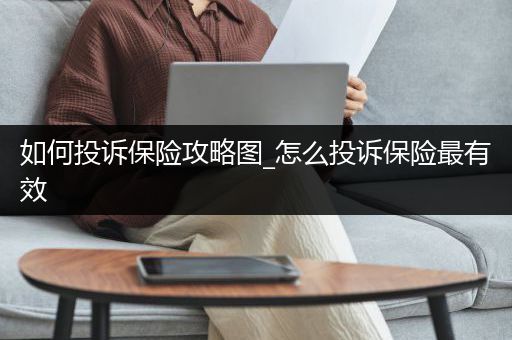 如何投诉保险攻略图_怎么投诉保险最有效