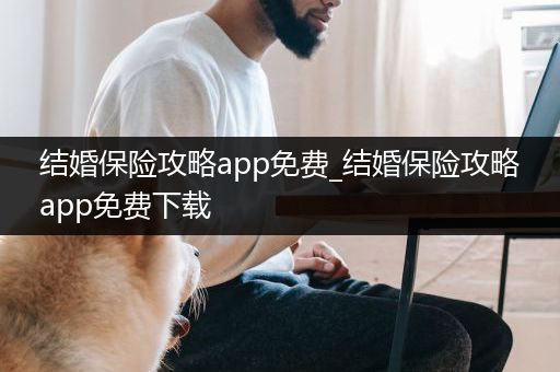 结婚保险攻略app免费_结婚保险攻略app免费下载