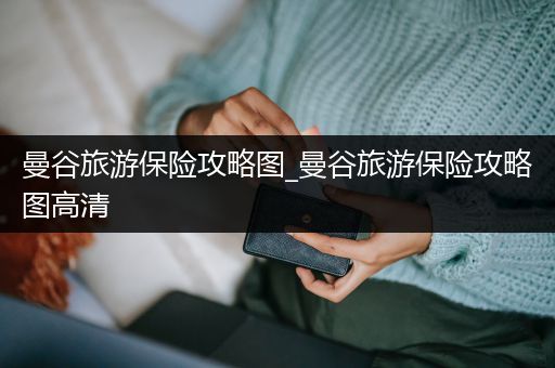 曼谷旅游保险攻略图_曼谷旅游保险攻略图高清