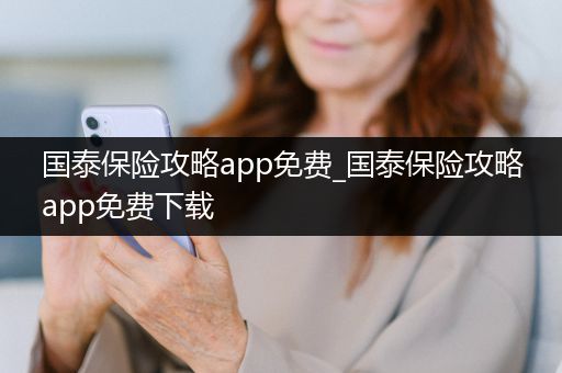 国泰保险攻略app免费_国泰保险攻略app免费下载