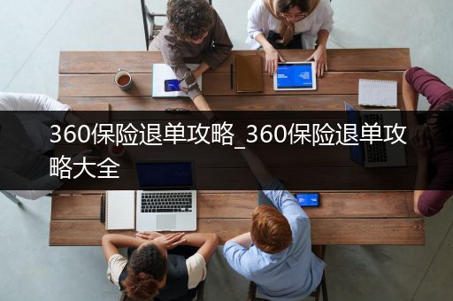 360保险退单攻略_360保险退单攻略大全