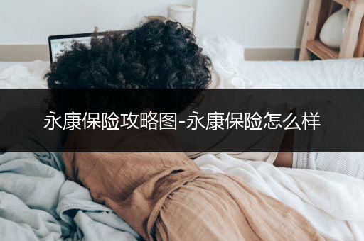 永康保险攻略图-永康保险怎么样