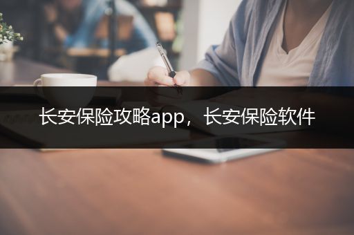 长安保险攻略app，长安保险软件