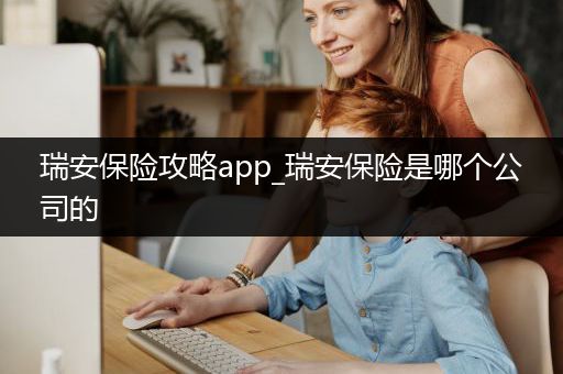 瑞安保险攻略app_瑞安保险是哪个公司的